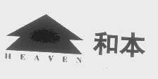 和本   HEAVEN