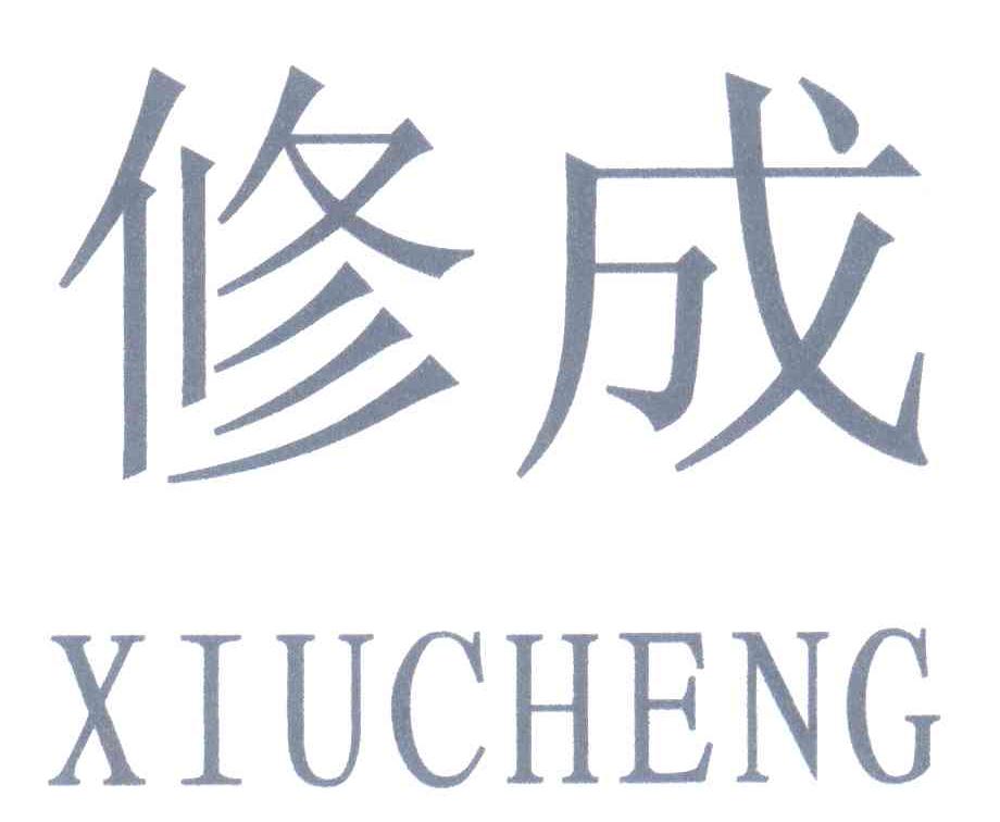 修成