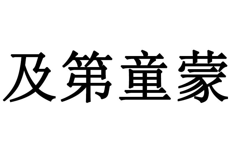 及第童蒙