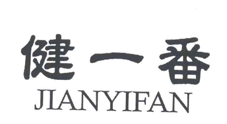 健一番