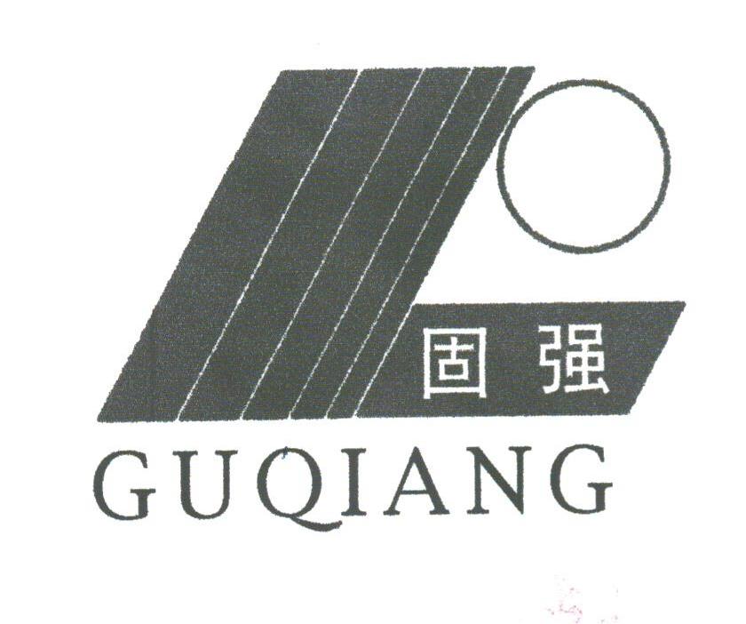 固强