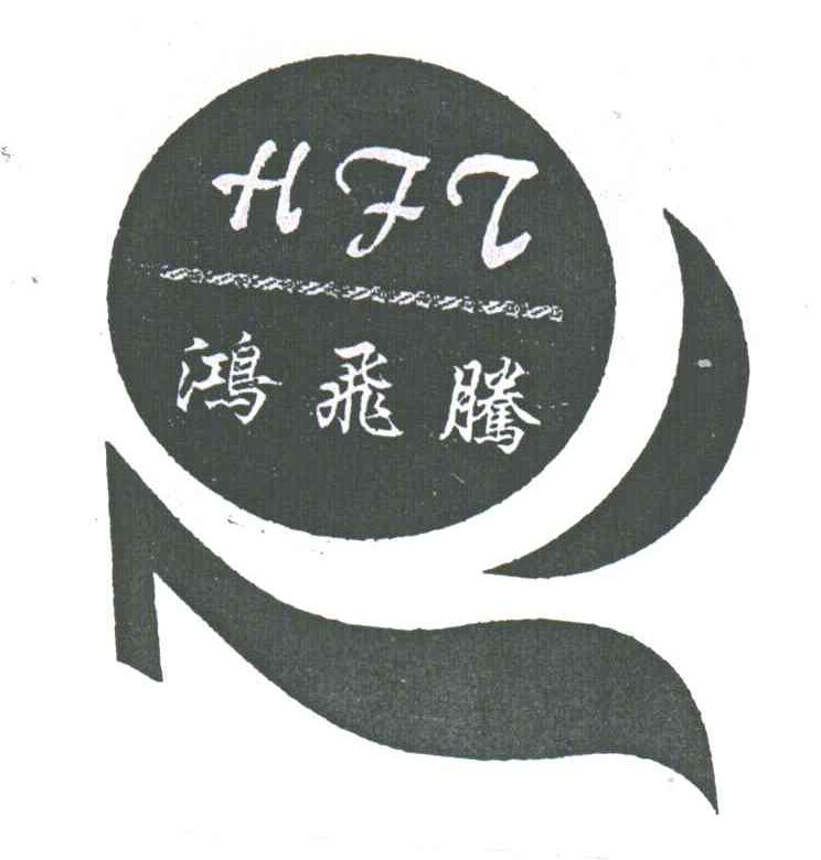 鸿飞腾