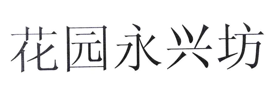 花园永兴坊