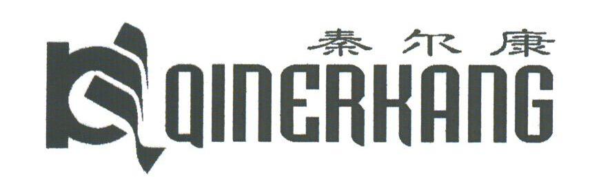 秦尔康