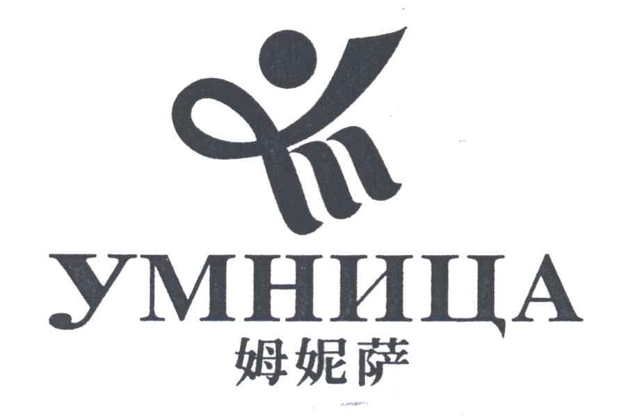 姆妮萨