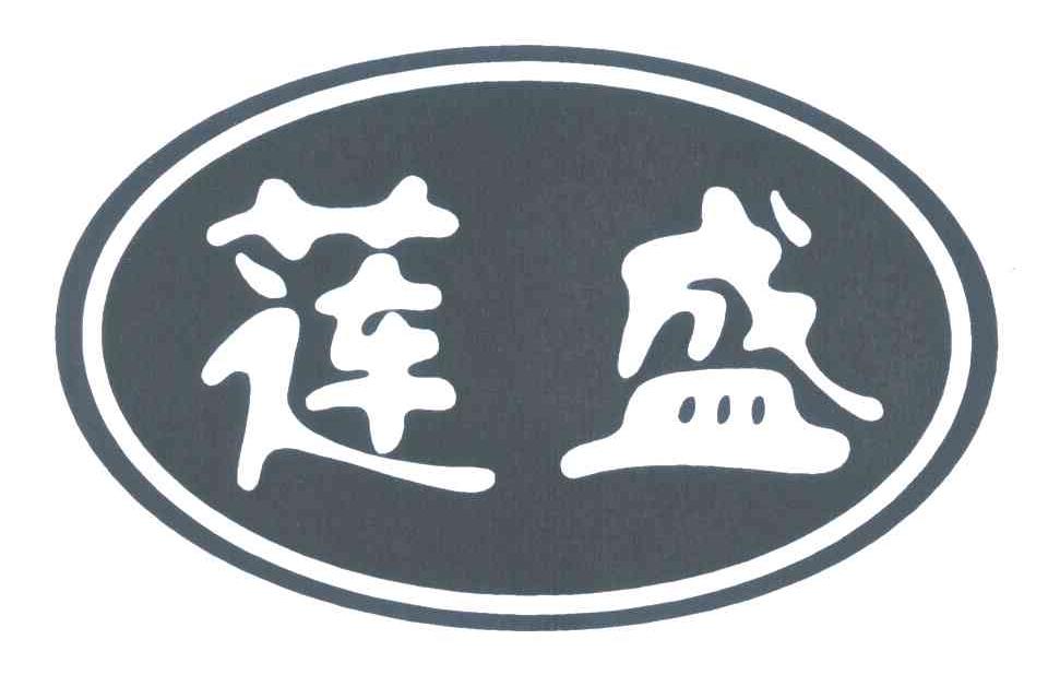 莲盛