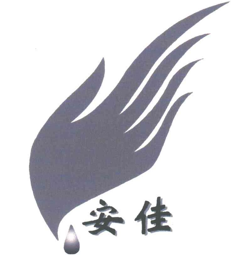 安佳
