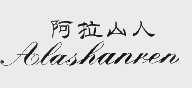 阿拉山人