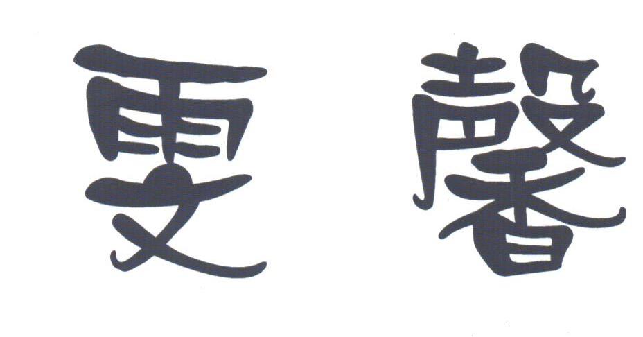 雯馨