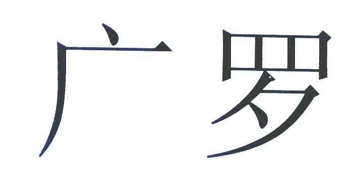 广罗