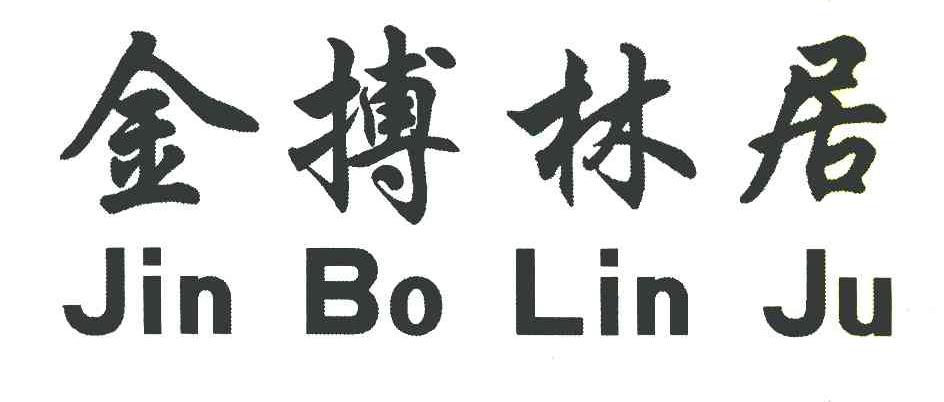 金搏林居