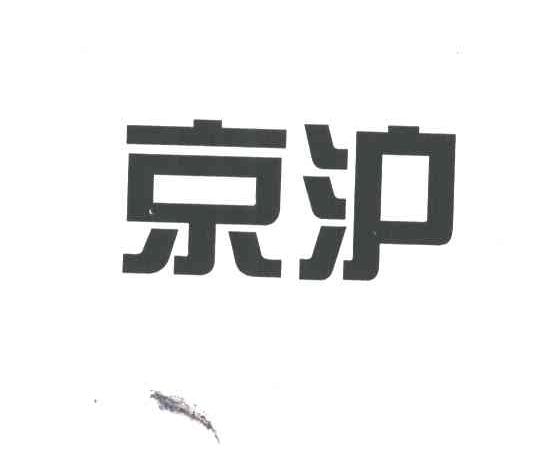 京沪