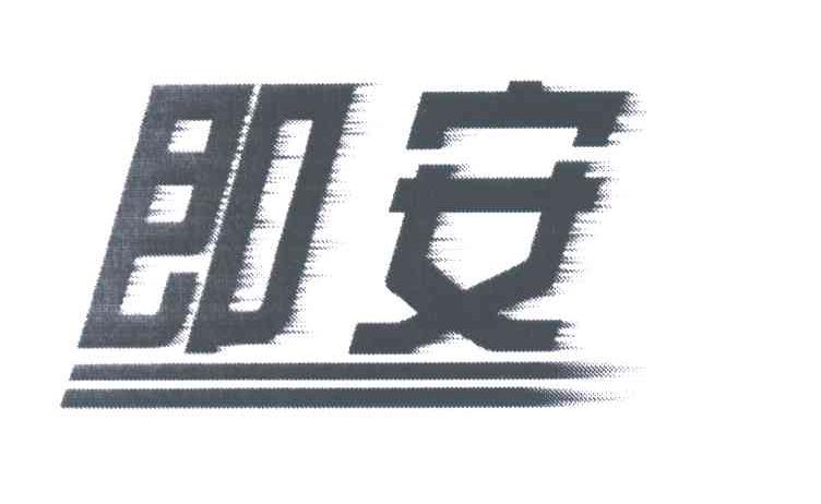 即安