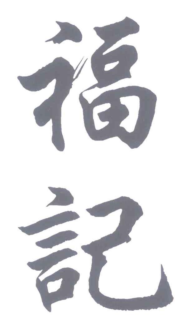福记