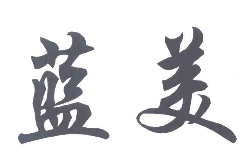 蓝美