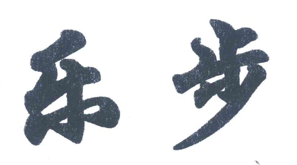 乐步