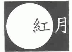 红月