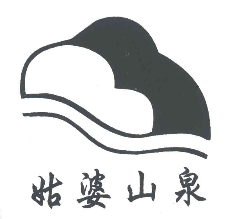姑婆山泉