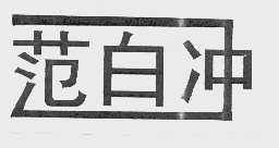 范白冲