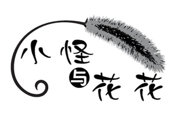 小怪与花花