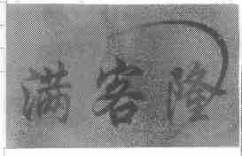 满客隆