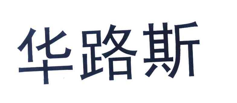 华路斯