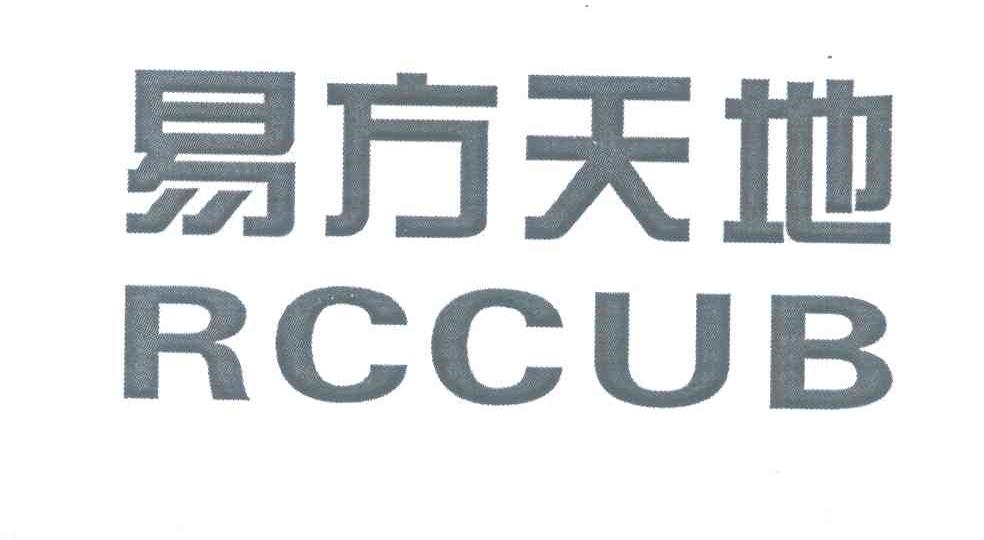 易方天地;RCCUB