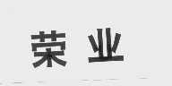 荣业