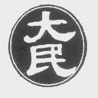 大民
