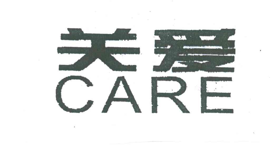 关爱