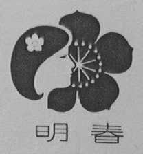 明春