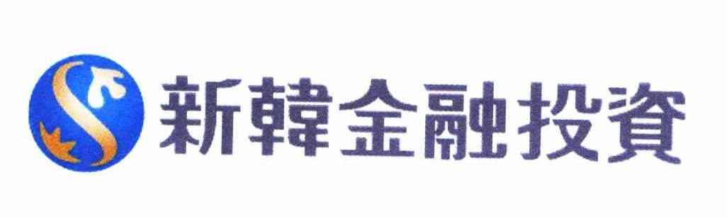 新韩金融投资 S