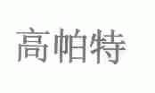 高帕特