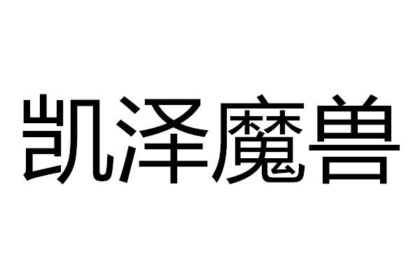 凯泽魔兽