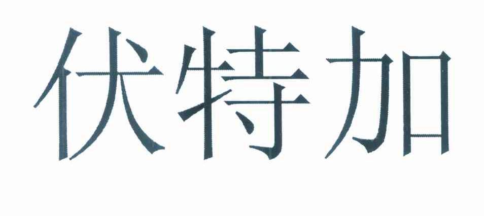伏特加