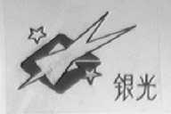 银光