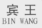 宾王