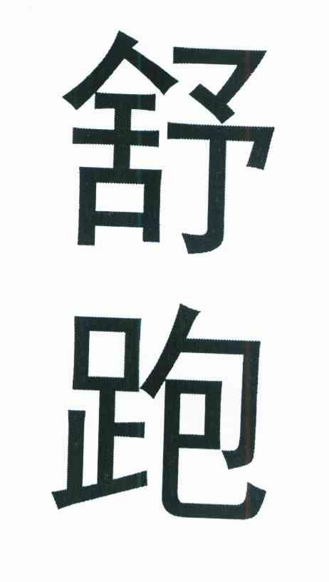 舒跑
