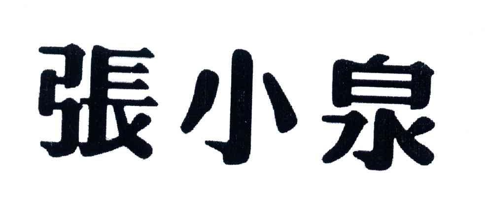 张小泉