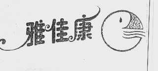 雅佳康
