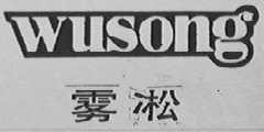 雾淞