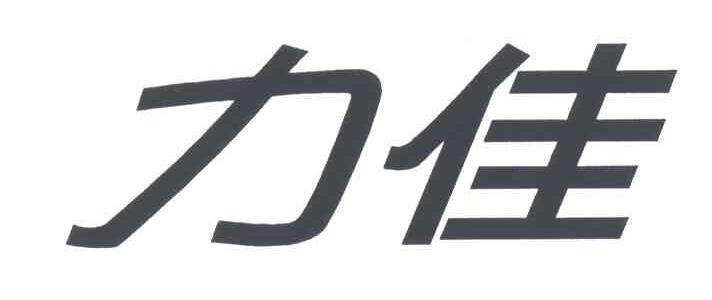 力佳