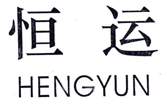 恒运