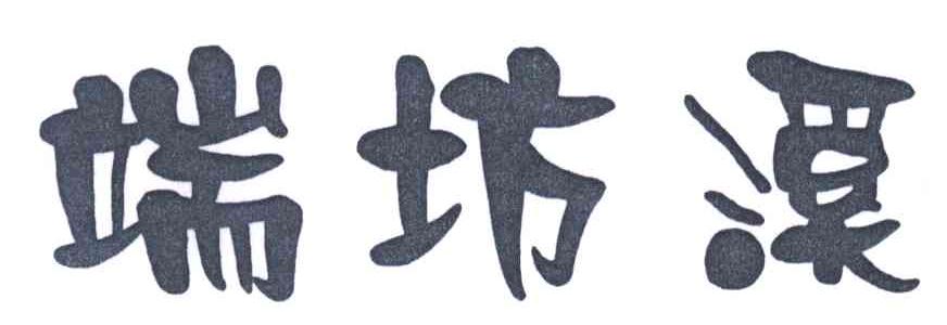 端坊溪