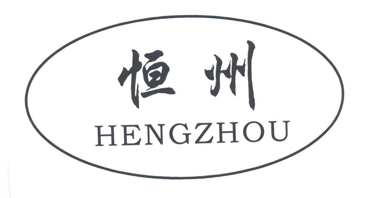 恒州
