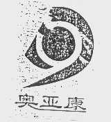 奥亚康