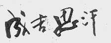 成吉思汗