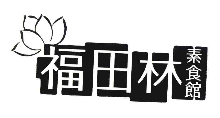 福田林素食馆