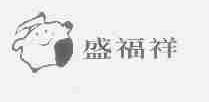 盛福祥