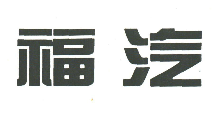 福汽